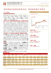 机械行业周报：智能制造发展规划明确目标，集装箱新船订单爆发