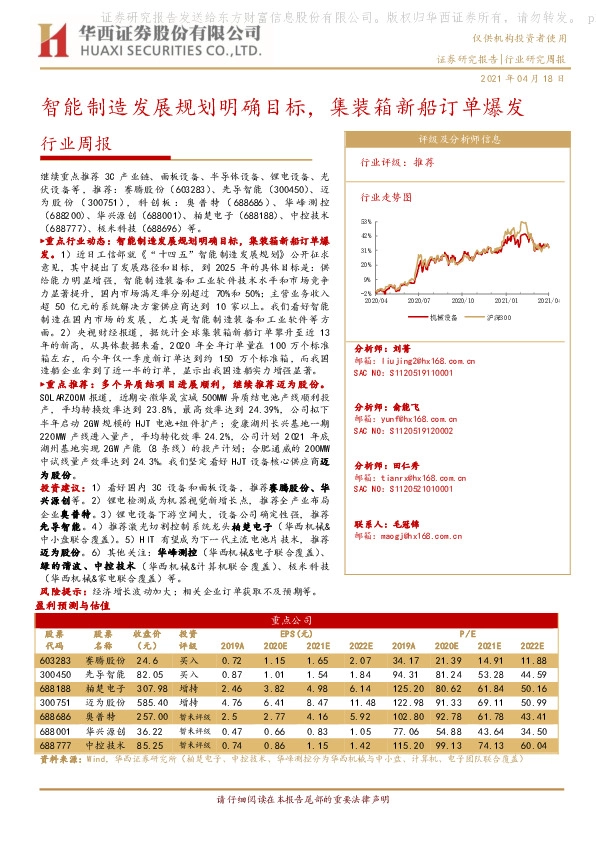 机械行业周报：智能制造发展规划明确目标，集装箱新船订单爆发