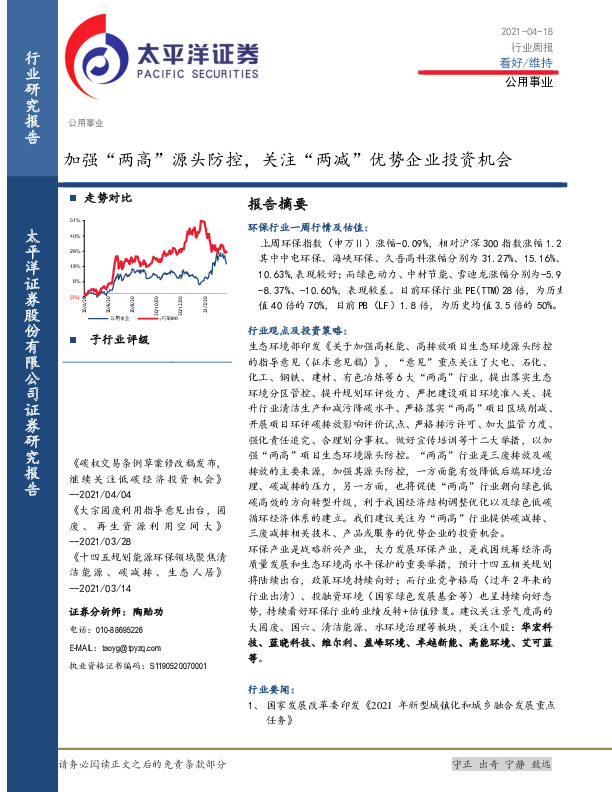 公用事业行业周报：加强“两高”源头防控，关注“两减”优势企业投资机会