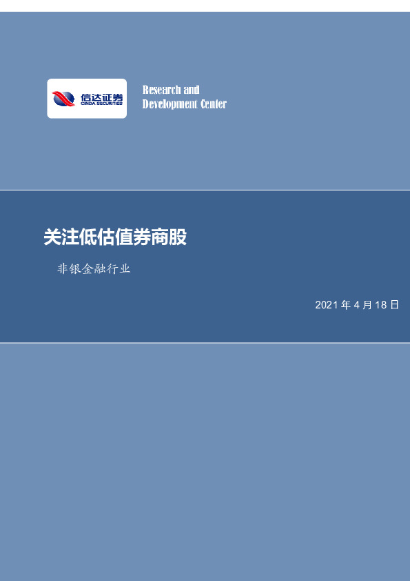非银金融行业周报：关注低估值券商股