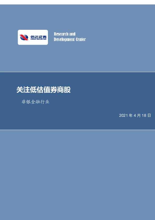 非银金融行业周报：关注低估值券商股