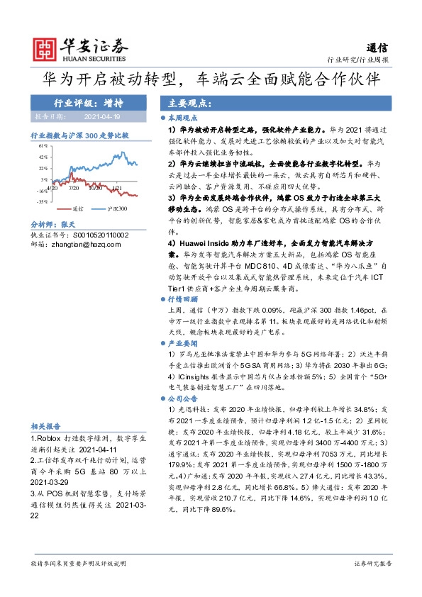通信行业周报：华为开启被动转型，车端云全面赋能合作伙伴