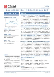 计算机行业周报：华为分析师大会谈“造车”，智能汽车HI五大解决方案发布