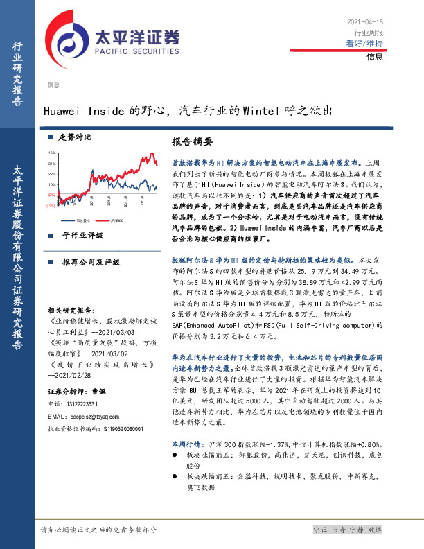 信行业周报：Huawei Inside的野心，汽车行业的Wintel呼之欲出