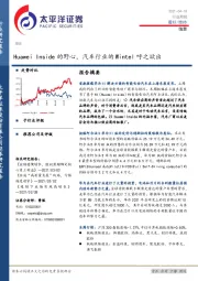 信行业周报：Huawei Inside的野心，汽车行业的Wintel呼之欲出