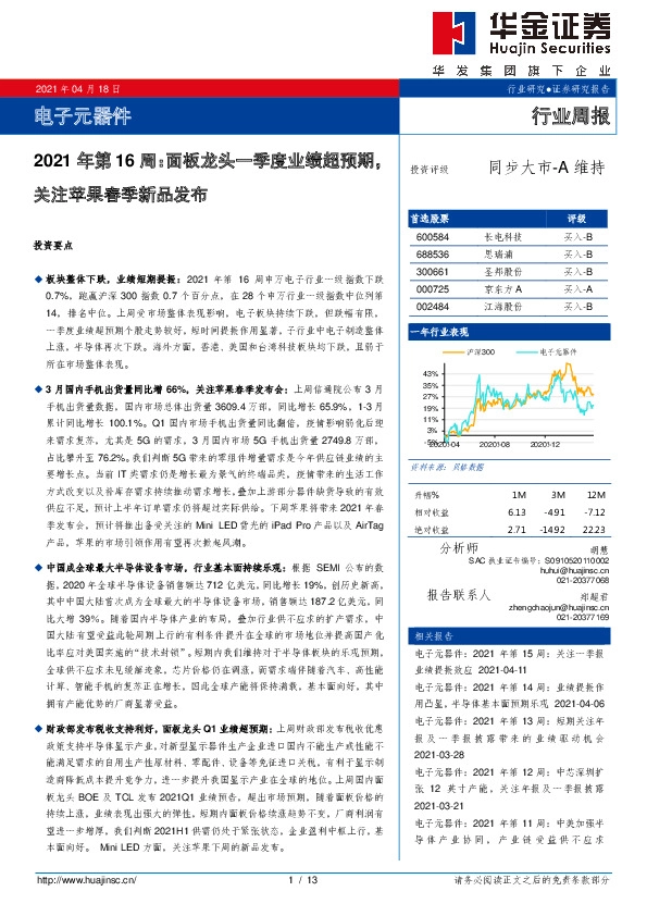 电子元器件2021年第16周：面板龙头一季度业绩超预期，关注苹果春季新品发布
