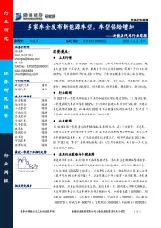 新能源汽车行业周报：多家车企发布新能源车型，车型供给增加