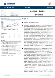 食品行业周报：关注年报和一季报催化