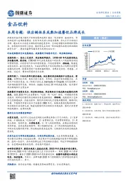 食品饮料本周专题：供应链体系成熟加速餐饮品牌成长