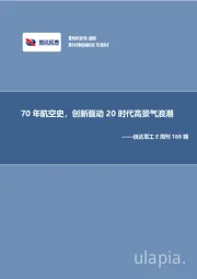 信达军工E周刊188期：70年航空史，创新驱动20时代高景气浪潮