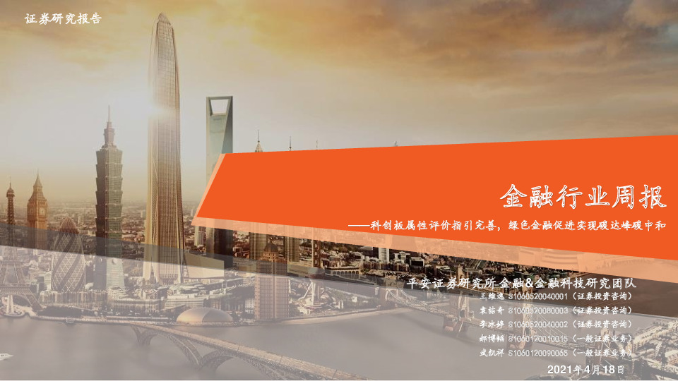 金融行业周报：科创板属性评价指引完善，绿色金融促进实现碳达峰碳中和