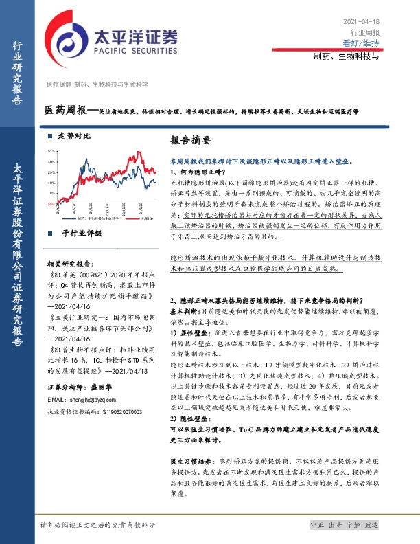 医药周报：注质地优良、估值相对合理、增长确定性强标的，持续推荐长春高新、天坛生物和迈瑞医疗等