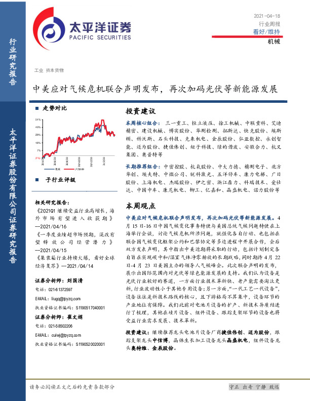 机械行业周报：中美应对气候危机联合声明发布，再次加码光伏等新能源发展