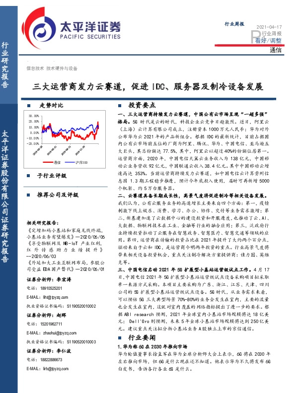 通信行业周报：三大运营商发力云赛道，促进IDC、服务器及制冷设备发展