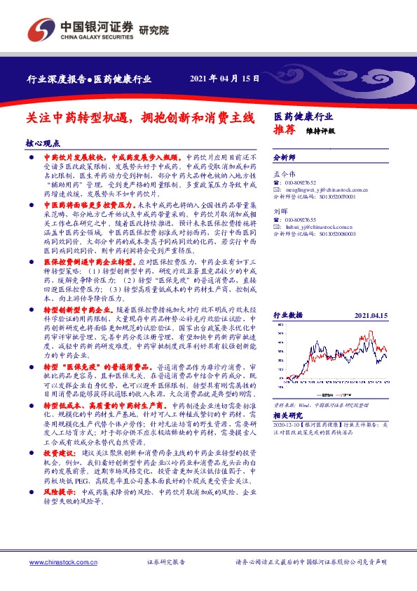 医药健康行业：关注中药转型机遇，拥抱创新和消费主线
