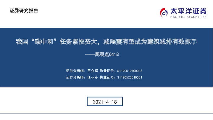 建筑行业周观点：我国“碳中和”任务紧投资大，减隔震有望成为建筑减排有效抓手