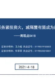 建筑行业周观点：我国“碳中和”任务紧投资大，减隔震有望成为建筑减排有效抓手