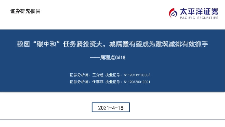建筑行业周观点：我国“碳中和”任务紧投资大，减隔震有望成为建筑减排有效抓手