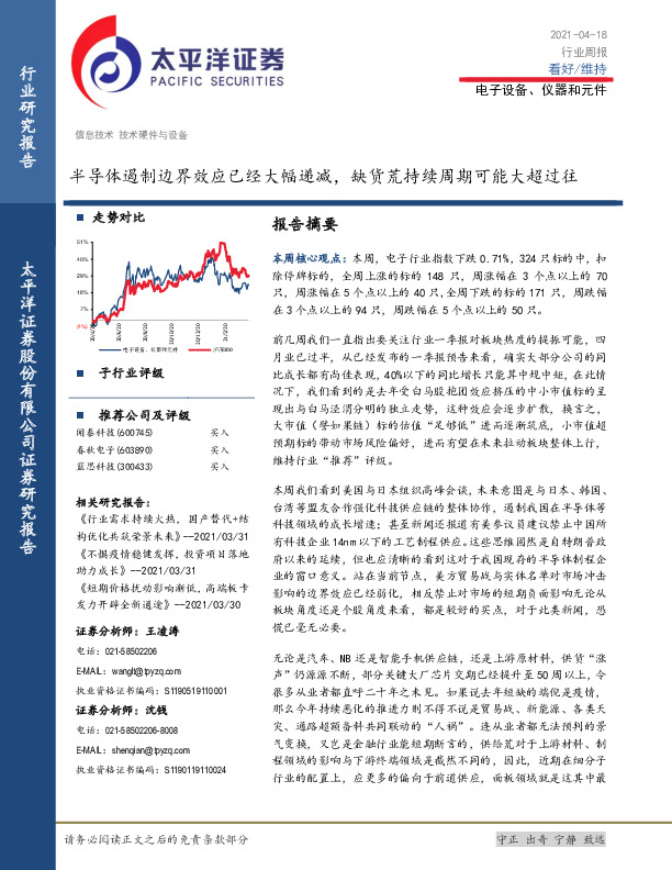 电子设备、仪器和元件行业周报：半导体遏制边界效应已经大幅递减，缺货荒持续周期可能大超过往