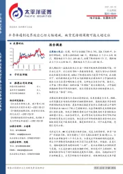 电子设备、仪器和元件行业周报：半导体遏制边界效应已经大幅递减，缺货荒持续周期可能大超过往