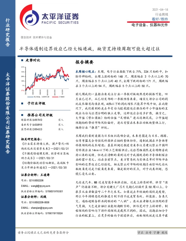 电子设备、仪器和元件行业周报：半导体遏制边界效应已经大幅递减，缺货荒持续周期可能大超过往