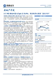 房地产开发行业周报：3月M2增速回落0.7pct至9.4%；国务院再次强调“房住不炒”