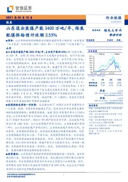 煤炭行业快报：山东退出焦煤产能3400万吨/年，炼焦配煤供给预计收缩2.53%