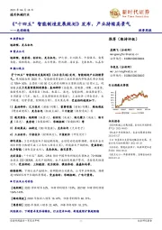 先进制造投资周报:《“十四五”智能制造发展规划》发布,产业持续高景气
