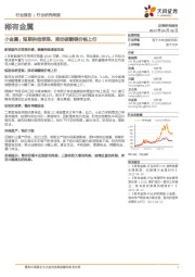 稀有金属-小金属:短期供给受限,推动碳酸锂价格上行