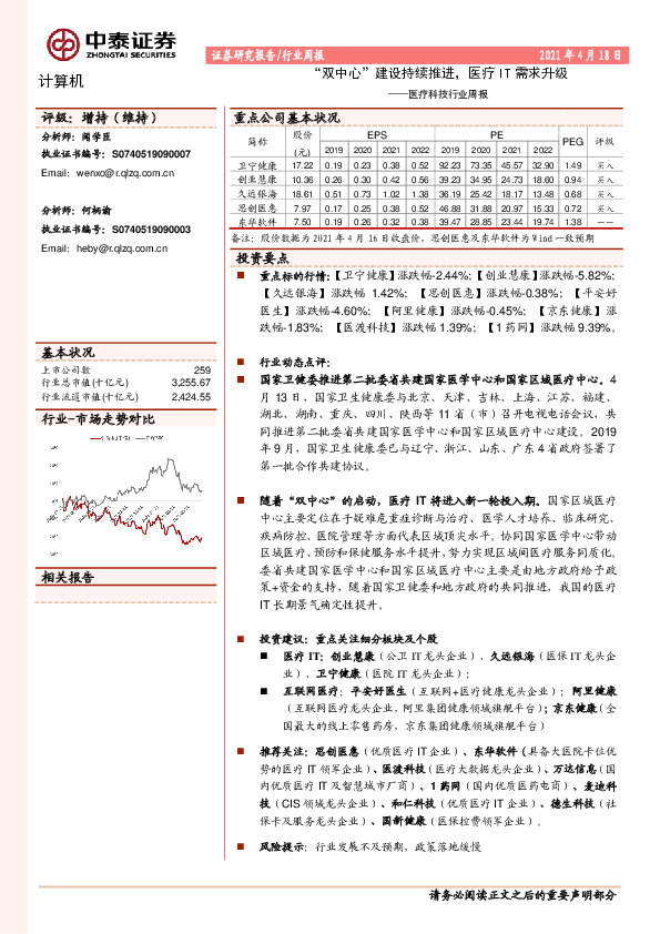 医疗科技行业周报：“双中心”建设持续推进，医疗IT需求升级