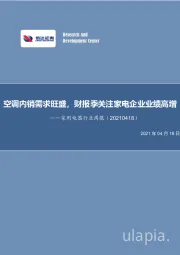 家用电器行业周报：空调内销需求旺盛，财报季关注家电企业业绩高增