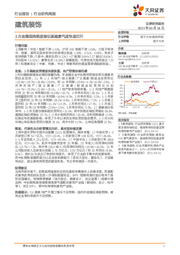 建筑装饰行业研究周报：3月宏微观两维度验证基建景气度快速回升