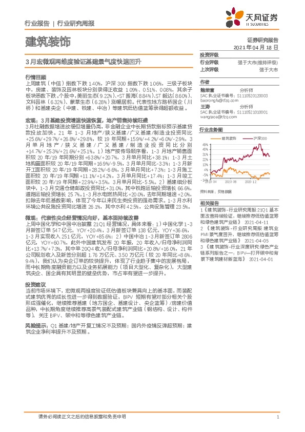建筑装饰行业研究周报：3月宏微观两维度验证基建景气度快速回升