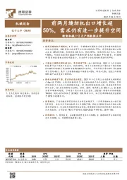 缝制机械1-2月产销数据点评：前两月缝纫机出口增长超50%，需求仍有进一步提升空间