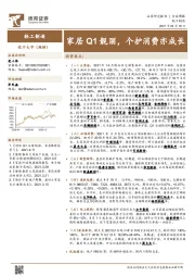 轻工制造行业周报：家居Q1靓丽，个护消费亦成长