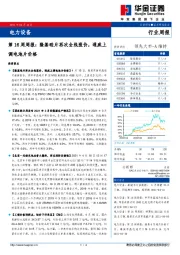 电力设备第16周周报：隆基硅片再次全线涨价，通威上调电池片价格