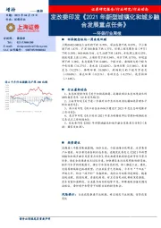 环保行业周报：发改委印发《2021年新型城镇化和城乡融合发展重点任务》