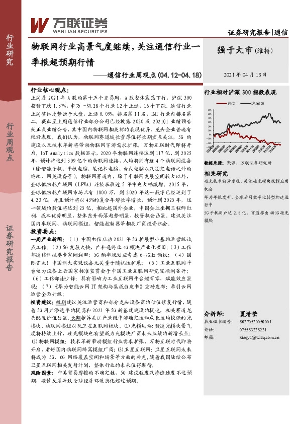 通信行业周观点：物联网行业高景气度继续，关注通信行业一季报超预期行情