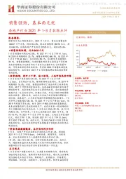 房地产行业2021年1-3月数据点评：销售强劲，基本面无忧