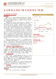 纺织服装行业周报：3月服装社零较19年同期增长10.3%