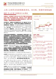 2021年4月第2周煤炭行业周报：山东/山西等省份控制煤炭供给，动力煤、焦煤价继续偏强