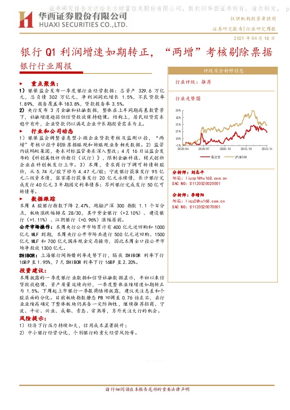 银行行业周报：银行Q1利润增速如期转正，“两增”考核剔除票据
