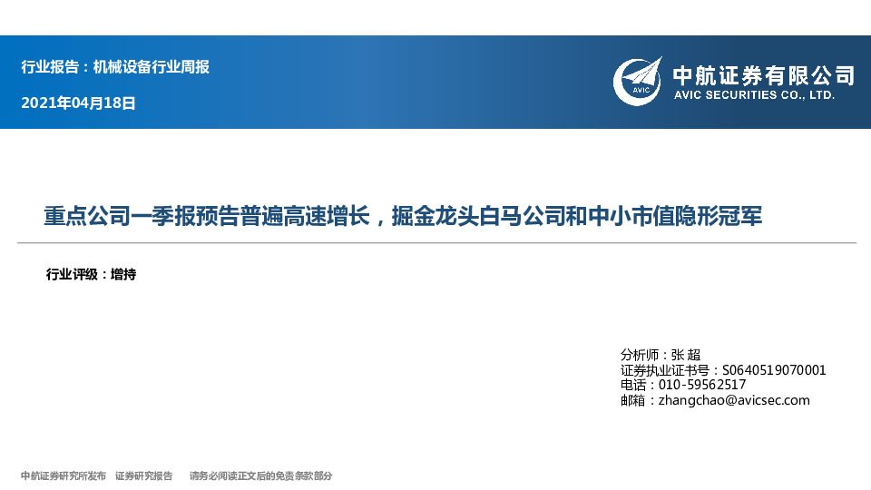 机械设备行业周报：重点公司一季报预告普遍高速增长，掘金龙头白马公司和中小市值隐形冠军