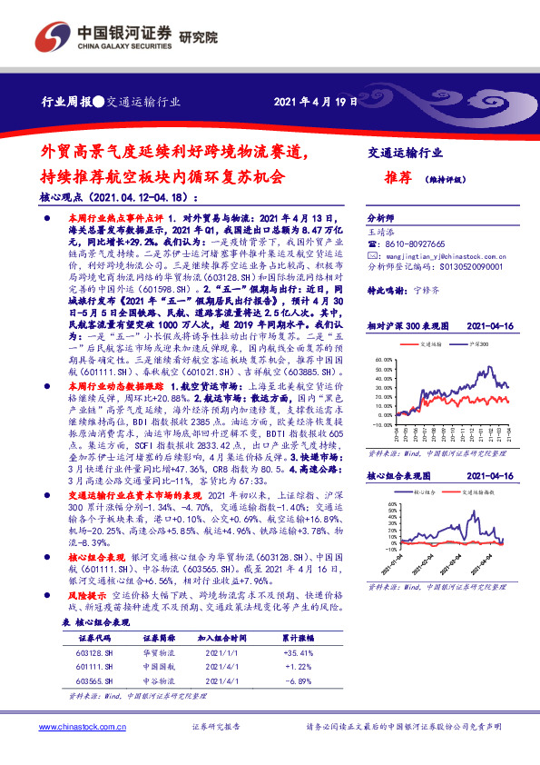 交通运输行业周报：外贸高景气度延续利好跨境物流赛道，持续推荐航空板块内循环复苏机会