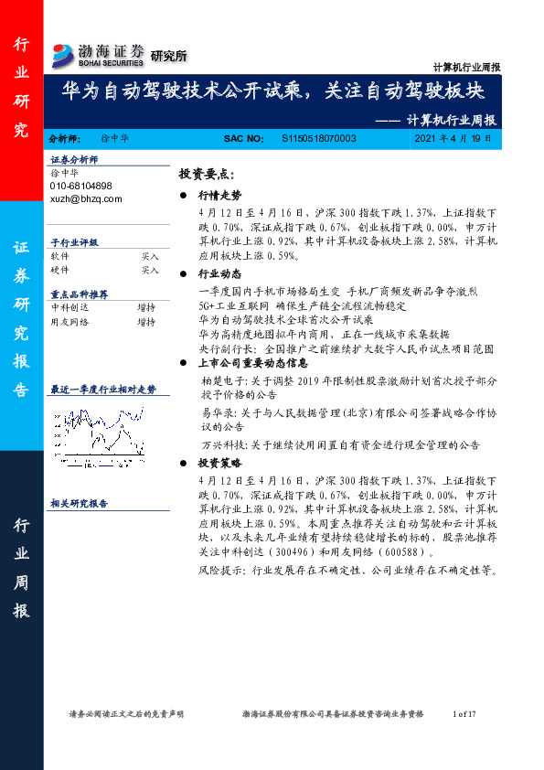 计算机行业周报：华为自动驾驶技术公开试乘，关注自动驾驶板块