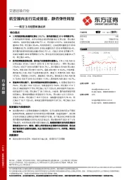 航空3月经营数据点评：航空国内出行完成修复，静待弹性释放