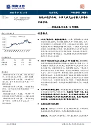 机械设备行业第16周周报：制造业稳步向好，中国大陆成全球最大半导体设备市场