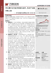 电气设备行业周观点：华为携手北汽发布首款电动车，光伏产业链价格上扬