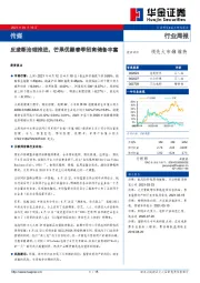 传媒行业周报：反垄断治理推进，芒果优酷春季招商储备丰富