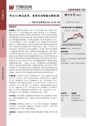 汽车行业周观点：华为HI新品发布，重视电动智能化新机遇